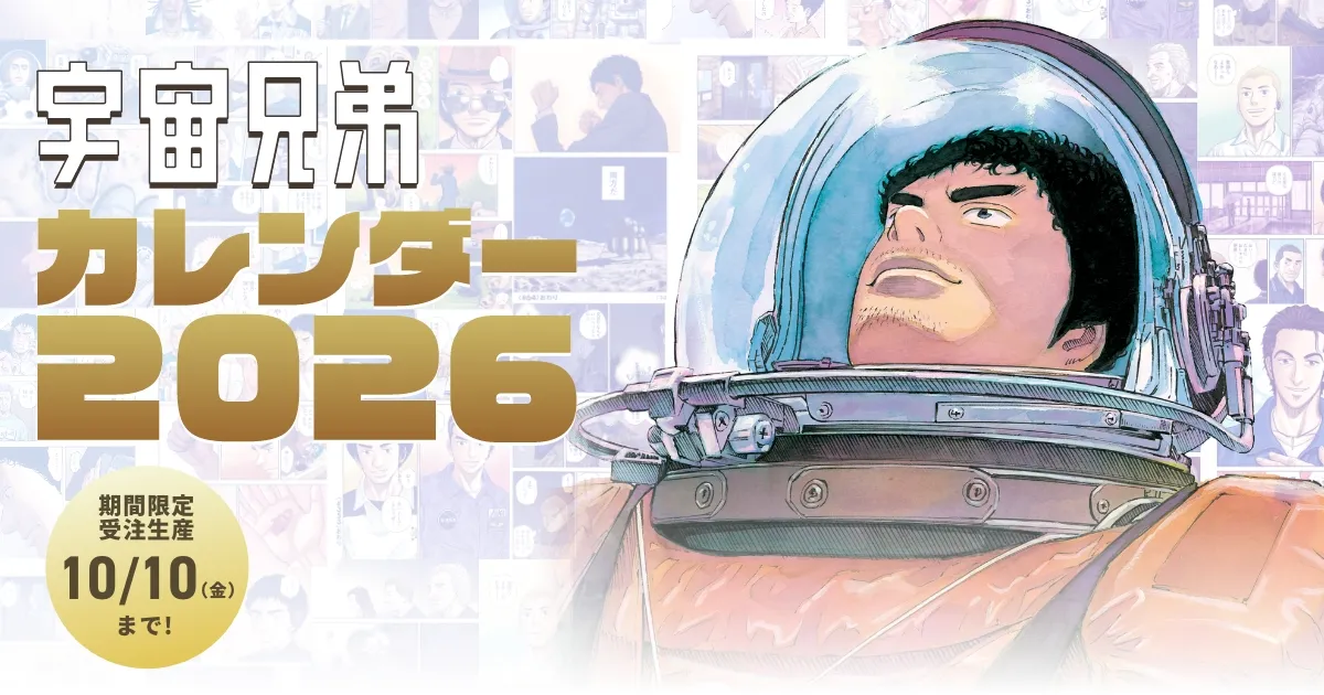 期間限定】『宇宙兄弟』カレンダー2026（卓上、壁掛け）