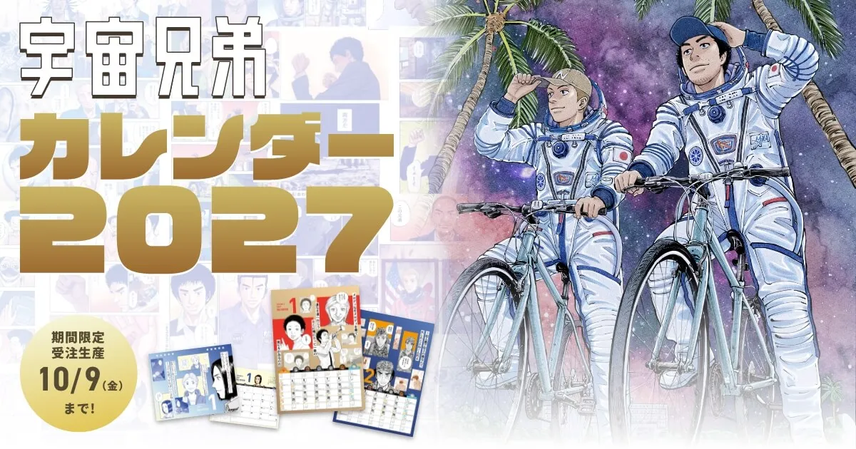 8月28日から予約開始】『宇宙兄弟』カレンダー2027（卓上、壁掛け）