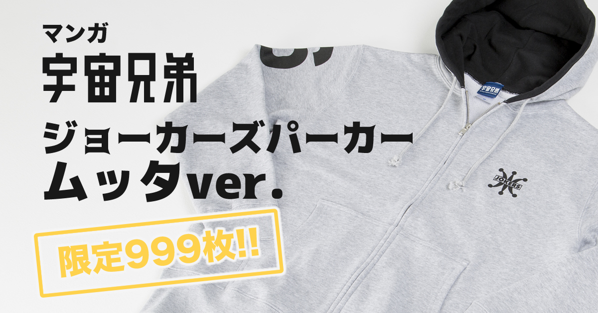 宇宙兄弟★不揃いあり抜け★ 長押しすると一時停止します。 『宇宙兄弟』はいよいよ