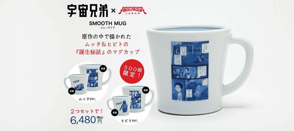 宇宙兄弟×ARITARITA SMOOTH MUG スムーズマグ | 小山宙哉 コルクショップ