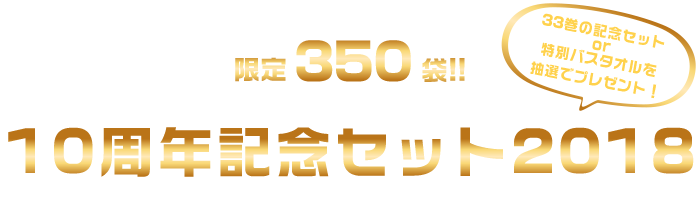 限定350袋!!10周年記念セット2018