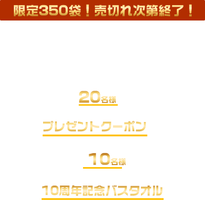 限定350セット　売切れ次第終了
【価格】¥17,200円（税込・送料込）
