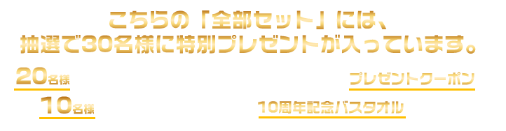 こちらの「全部セット」には、
抽選で30名様に
特別プレゼントが入っています。

20名様に「次回の新刊・33巻公式サイト限定記念セット(12,000円相当!!)」のプレゼントクーポンが。
また、10名様に、夏に発売予定の『宇宙兄弟』10周年記念バスタオルが入っています☆