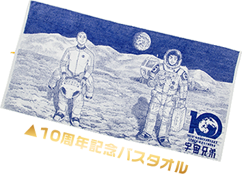 10周年記念バスタオル