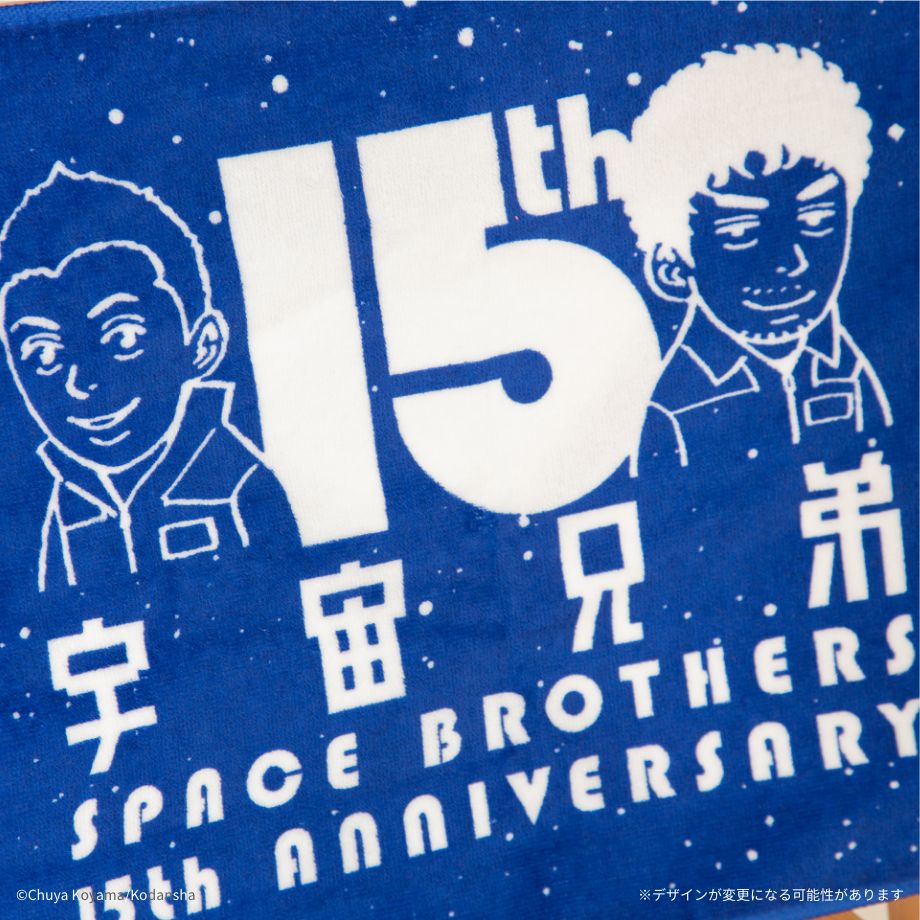 宇宙兄弟 15周年記念フェイスタオル「南波兄弟が見た宇宙のきらめき」