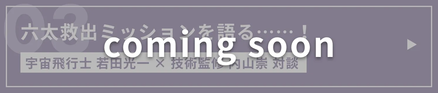 六太救出ミッションを語る……！