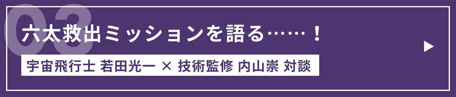 六太救出ミッションを語る……！