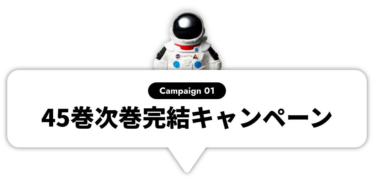 45巻次号完結キャンペーン