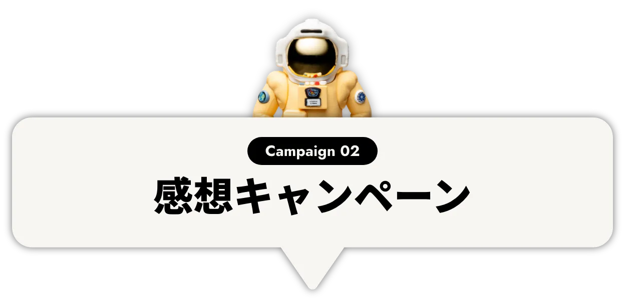 感想キャンペーン