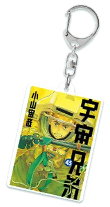 50名45巻表紙 アクリルキーホルダー