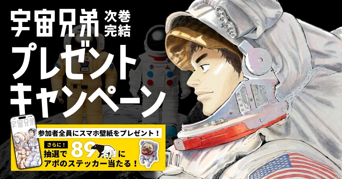 宇宙兄弟45巻 巻末特設サイト｜参加者全員！プレゼントキャンペーン