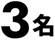 3名