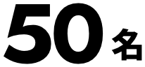 50名