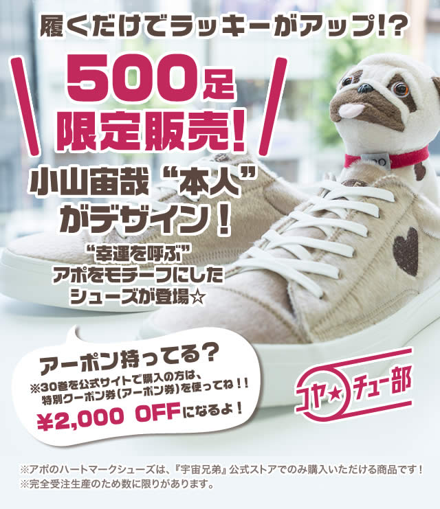 小山宙哉デザイン アポのハートマークシューズ 500足限定販売！