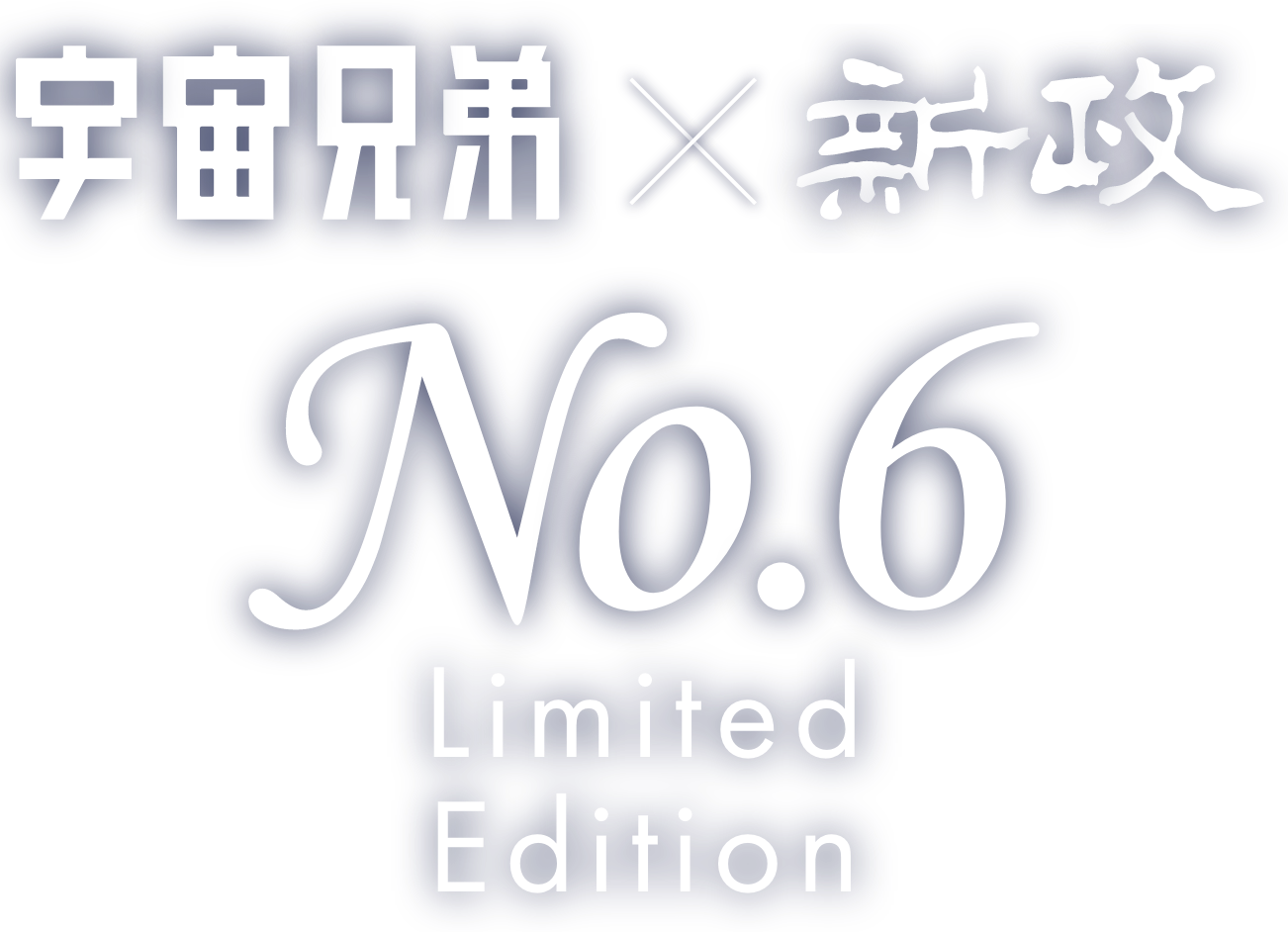 新政「No.6」×『宇宙兄弟』リミテッドエディションが誕生！「No.6 U