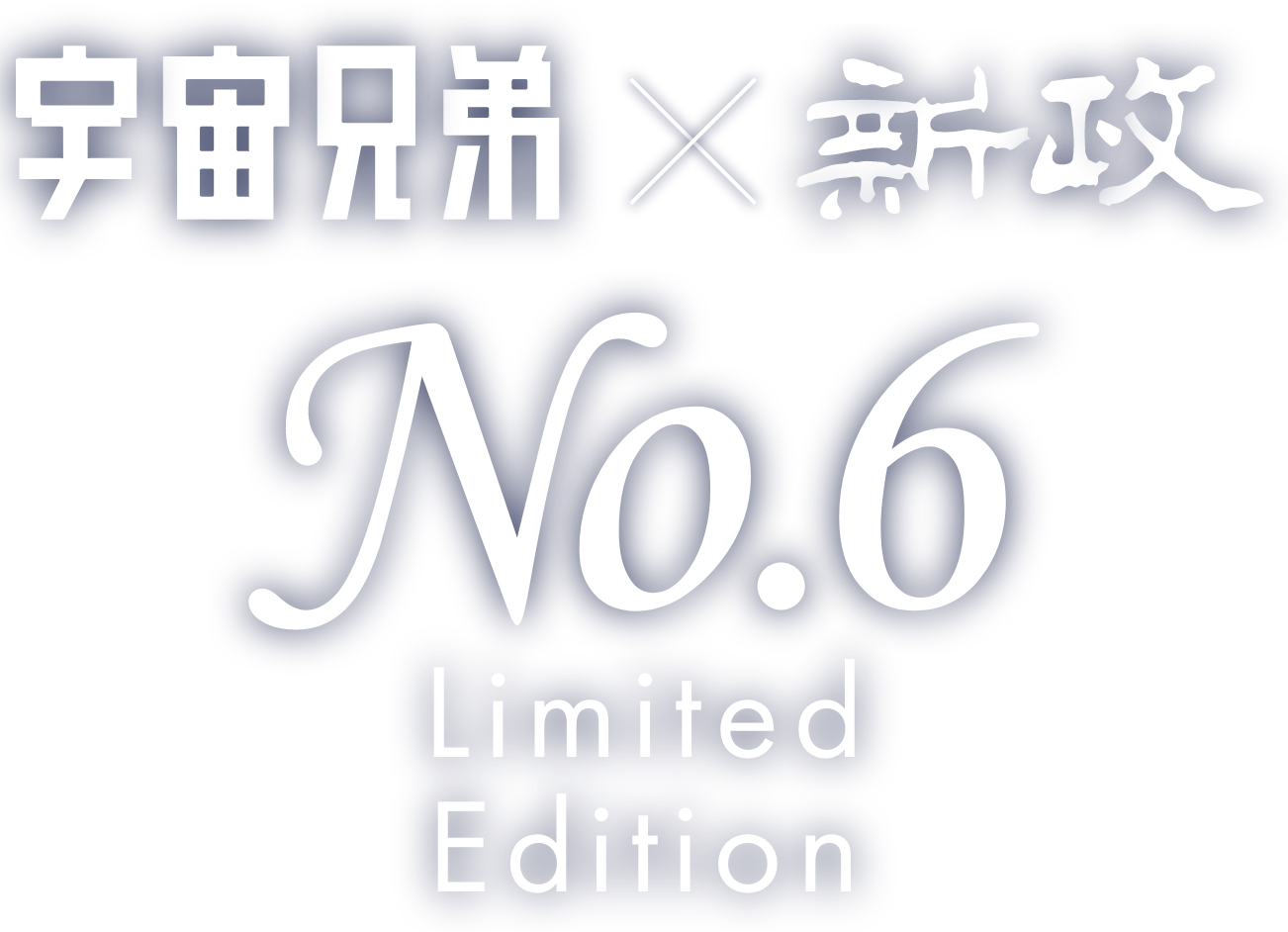 新政「No.6」×『宇宙兄弟』リミテッドエディションが誕生！「No.6 U 