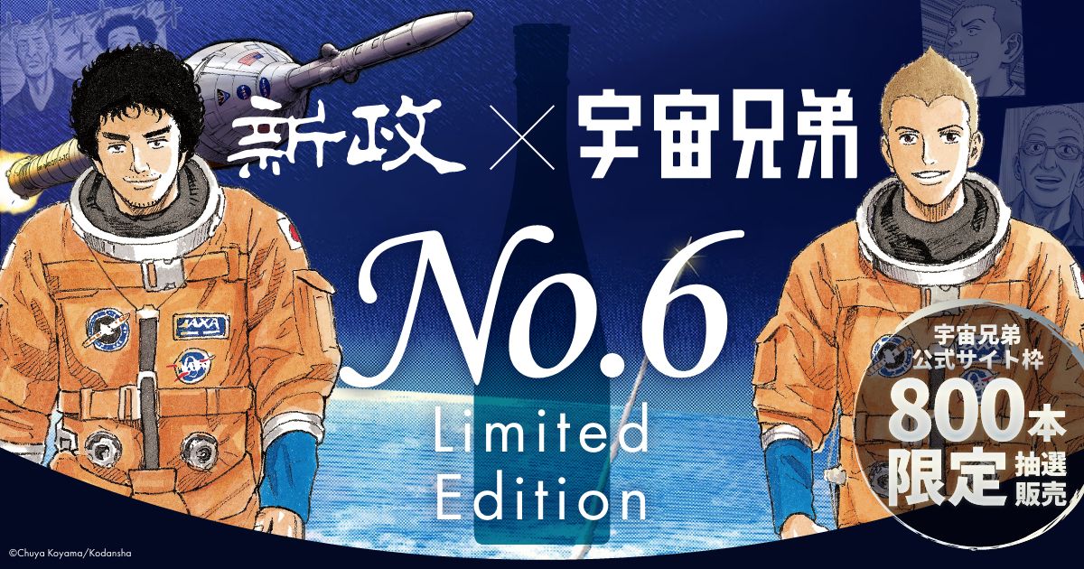 【ラクマクーポン有】 宇宙兄弟 新政No.6 U-type 限定グラス付きセット