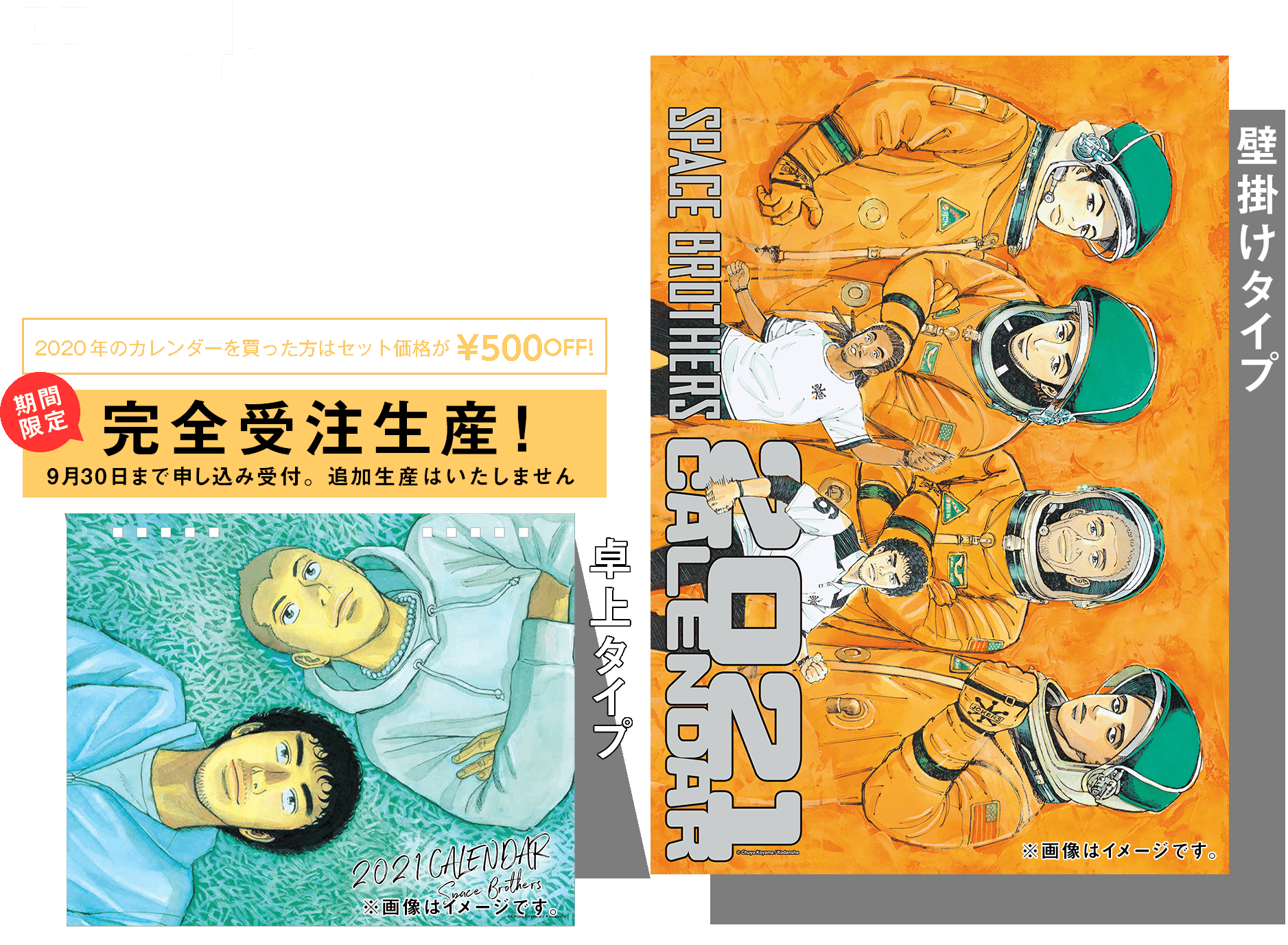 『宇宙兄弟』カレンダー2021