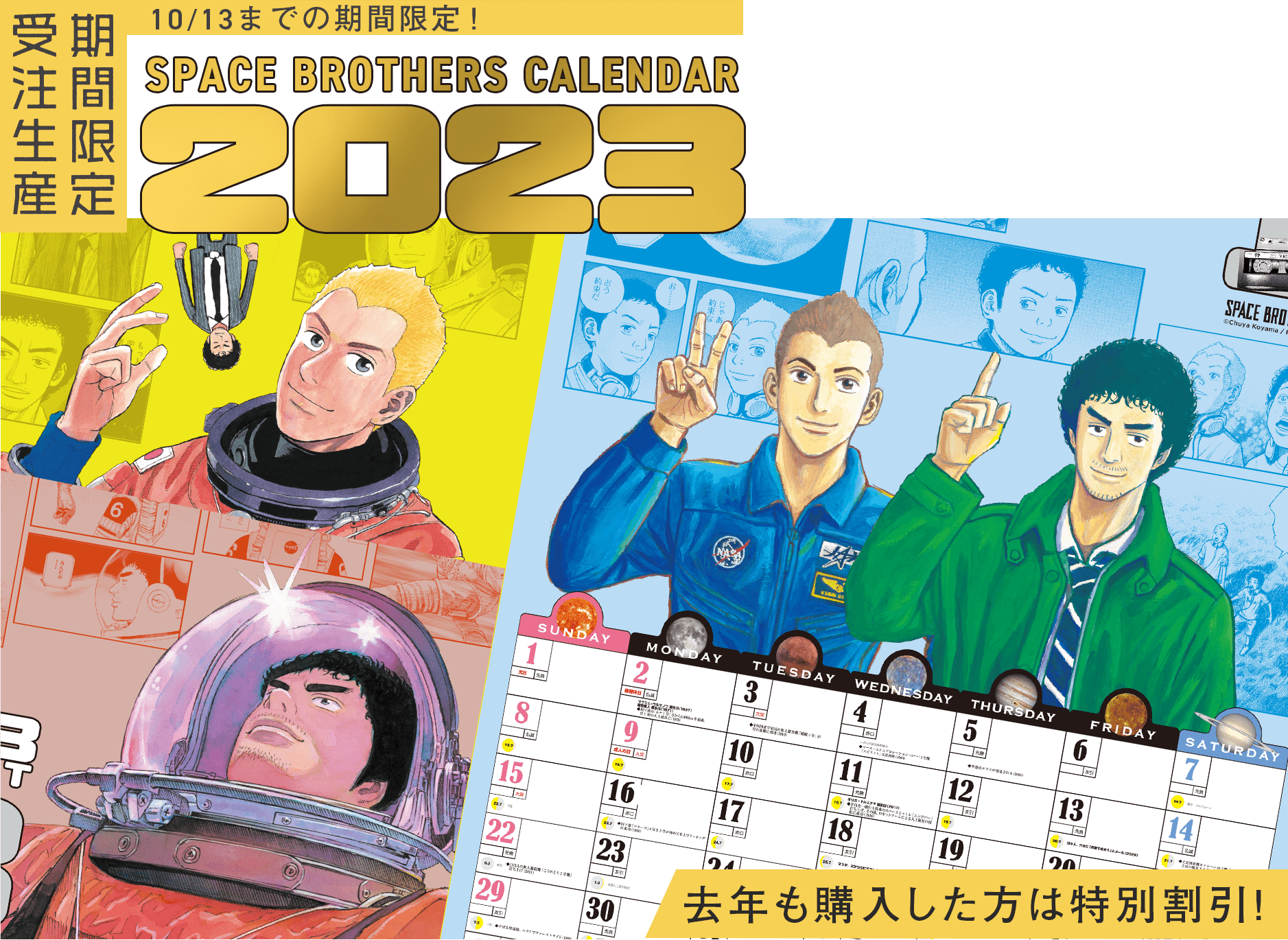 『宇宙兄弟』カレンダー2023