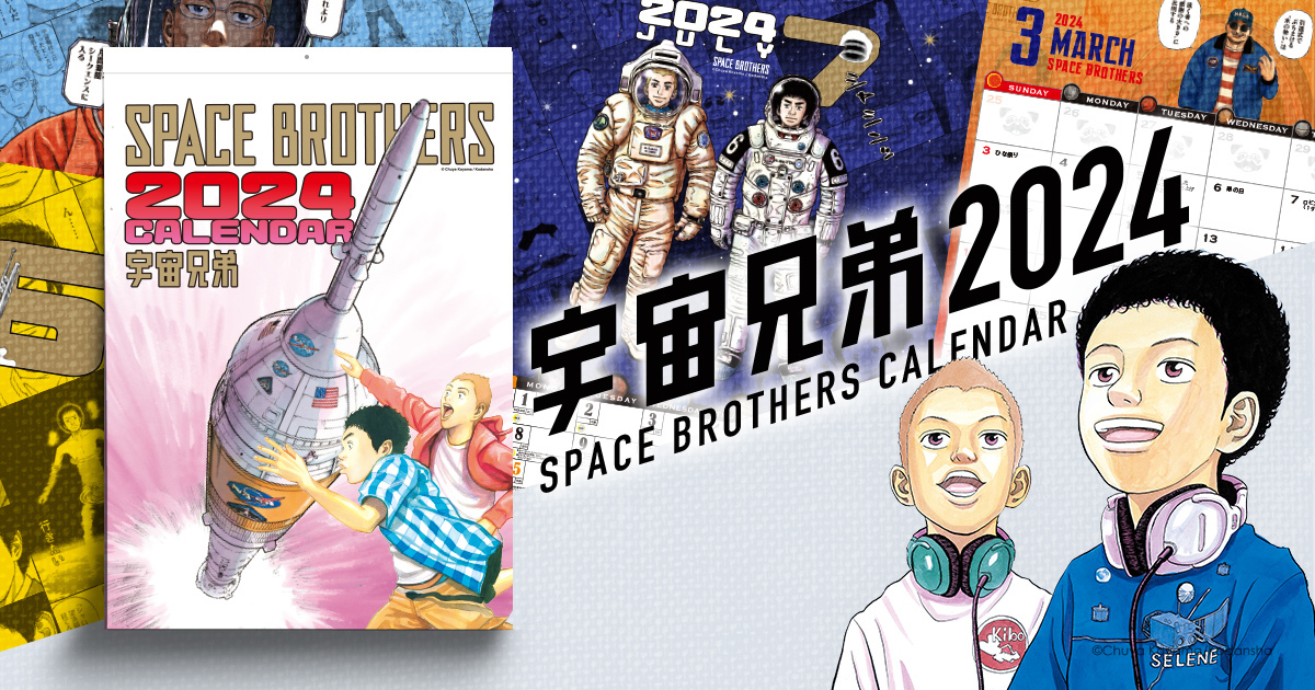 宇宙兄弟 美品 送料無料 プレゼント企画マンガ『宇宙兄弟』26巻〜35巻までの公式サイト