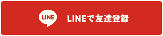 LINEで友達登録