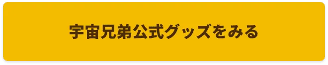 宇宙兄弟公式グッズをみる