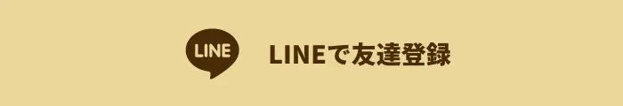 LINEで友達登録