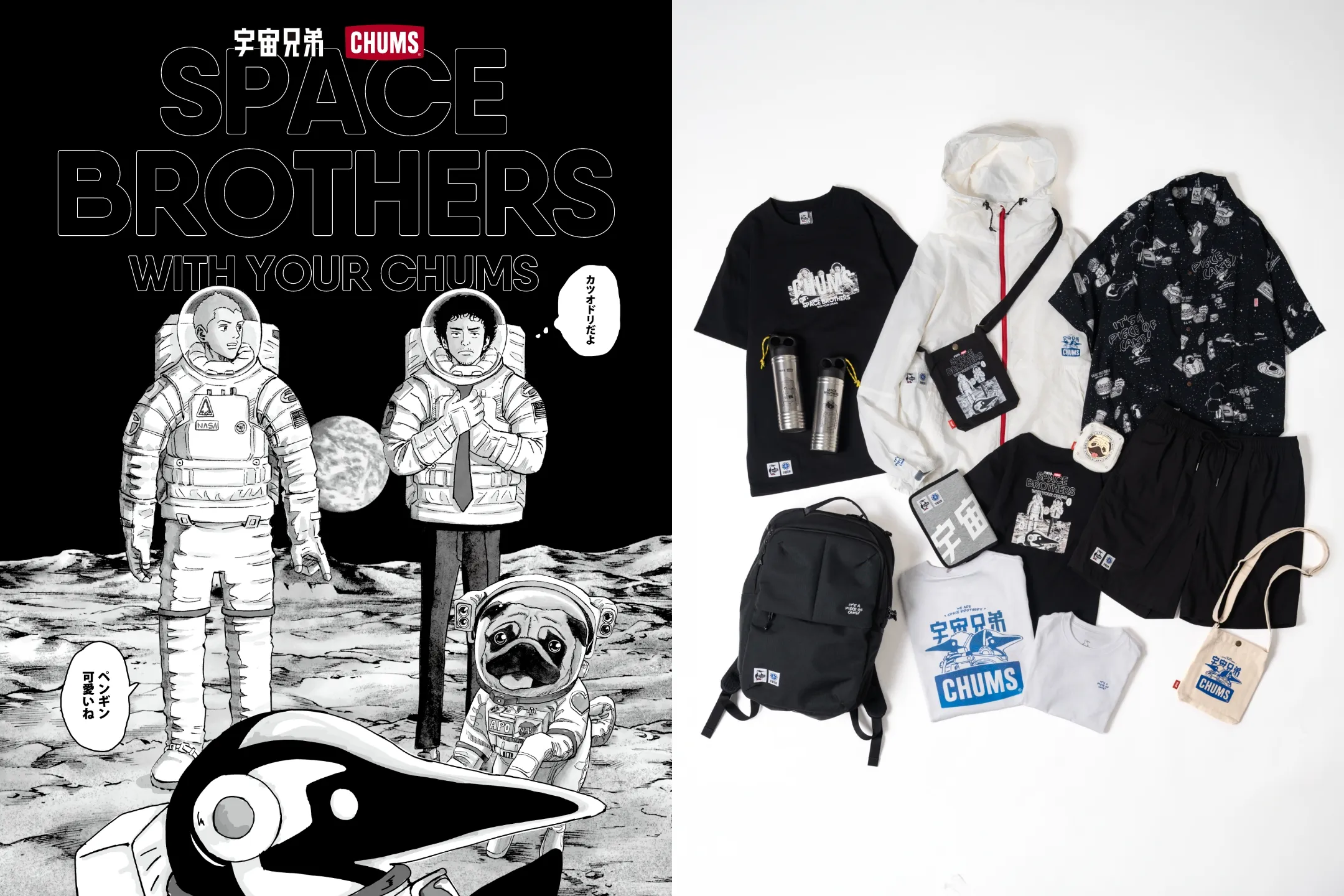 SPACE BROTHER WITH YOUR CHUMS