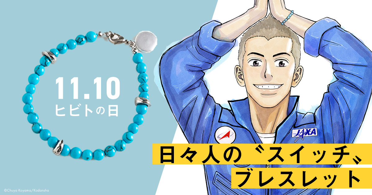 11月10日はヒビトの日 記念グッズ 日々人の スイッチ ブレスレット