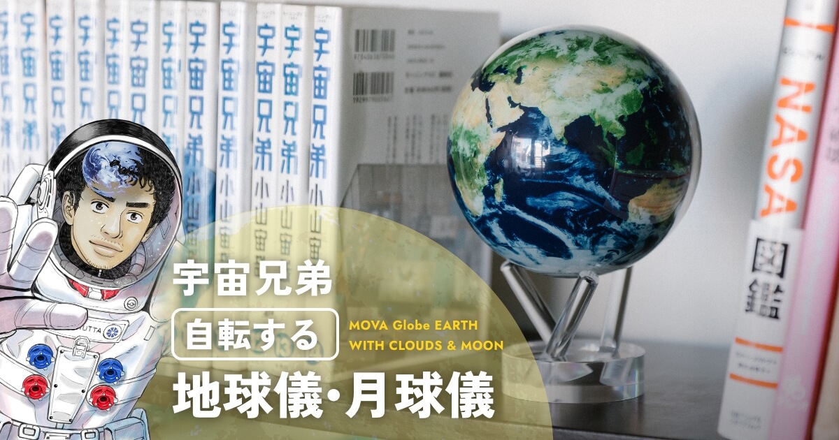 宇宙兄弟 自転する地球儀&月球儀 特設サイト｜小山宙哉