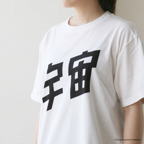 宇宙兄弟 Tシャツ宇宙 Ver.