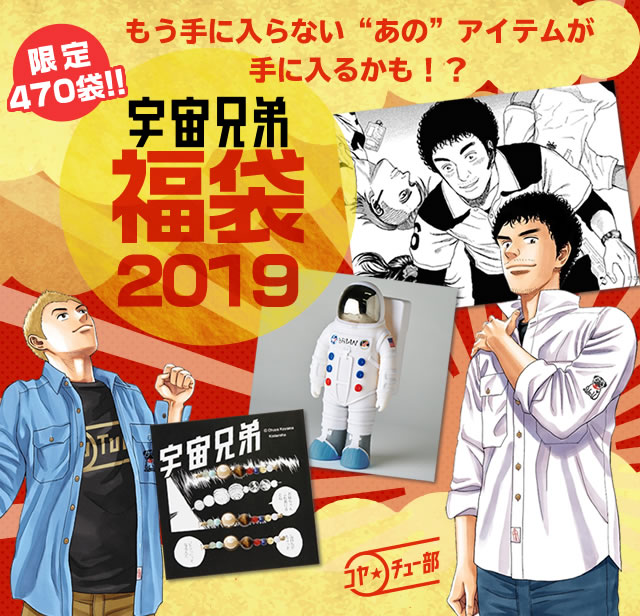 マンガ『宇宙兄弟』2019年福袋特設サイト｜小山宙哉公式ストア