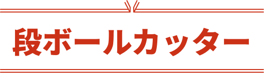 段ボールカッター