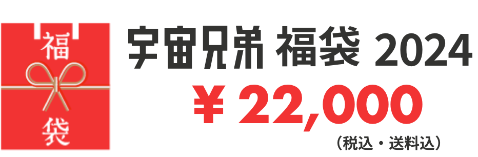 宇宙兄弟福袋2024