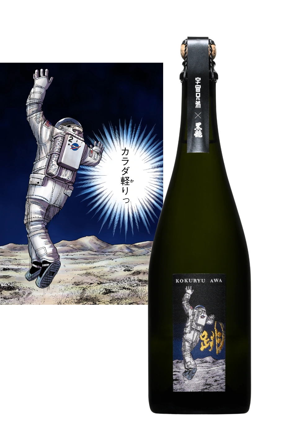 黒龍酒造×宇宙兄弟 限定酒「跡」「跳」 特設サイト｜小山宙哉