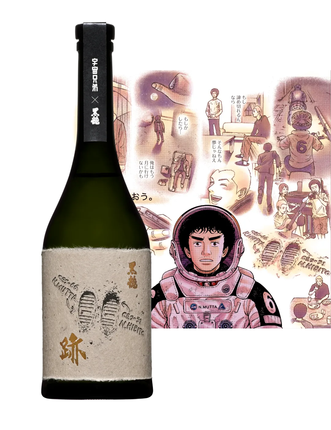黒龍酒造×宇宙兄弟 限定酒「跡」「跳」 特設サイト｜小山宙哉