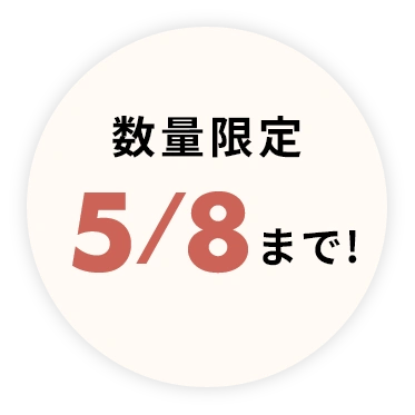 数量限定 5/8 まで!
