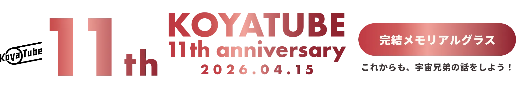 KOYATUBE 11th Anniversary
