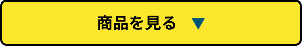 商品を見る