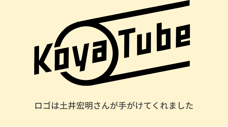 「コヤチュー部とは？画像