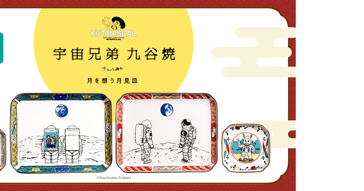 宇宙兄弟 九谷焼』月を想う月見皿 特設サイト｜小山宙哉