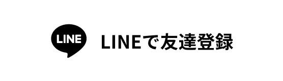 LINEで友達登録