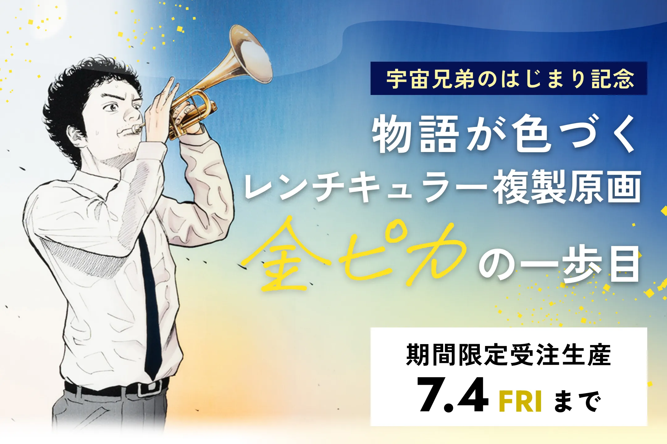 宇宙兄弟レンチキュラー複製原画 特設サイト｜小山宙哉