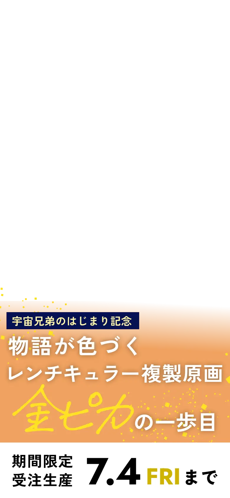 宇宙兄弟レンチキュラー複製原画 特設サイト｜小山宙哉