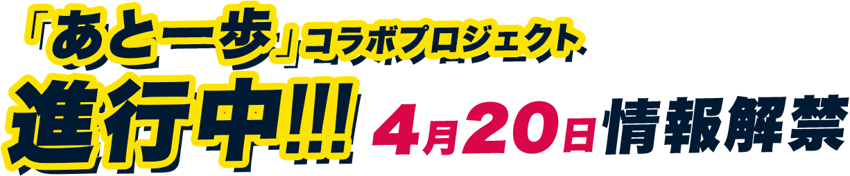 「あと一歩」コラボプロジェクト進行中!!!4月22日情報解禁