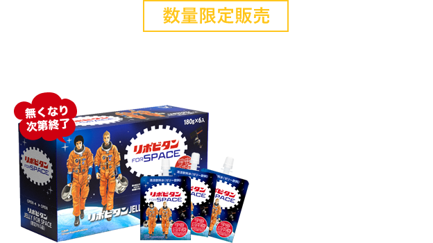 リポビタンゼリー 予約 特設ページ┃宇宙兄弟公式ストア