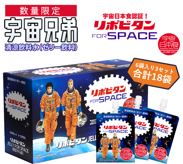 リポビタンゼリー 予約 特設ページ┃宇宙兄弟公式ストア