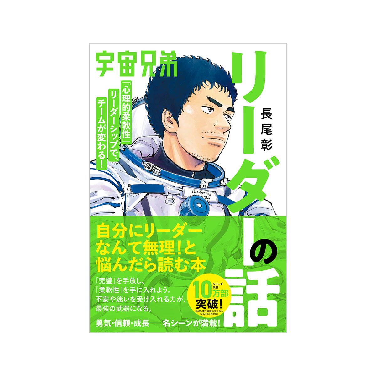 宇宙兄弟「心理的柔軟性」リーダーシップで、チームが変わる！ リーダーの話