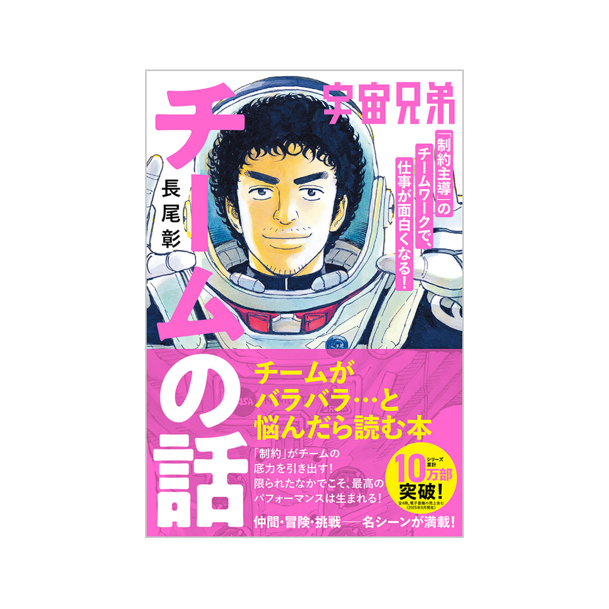 宇宙兄弟「制約主導」のチームワークで、仕事が面白くなる！ チームの話