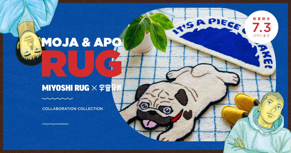 宇宙兄弟×MIYOSHI RUG 別注ラグ 記念特設サイト｜小山宙哉